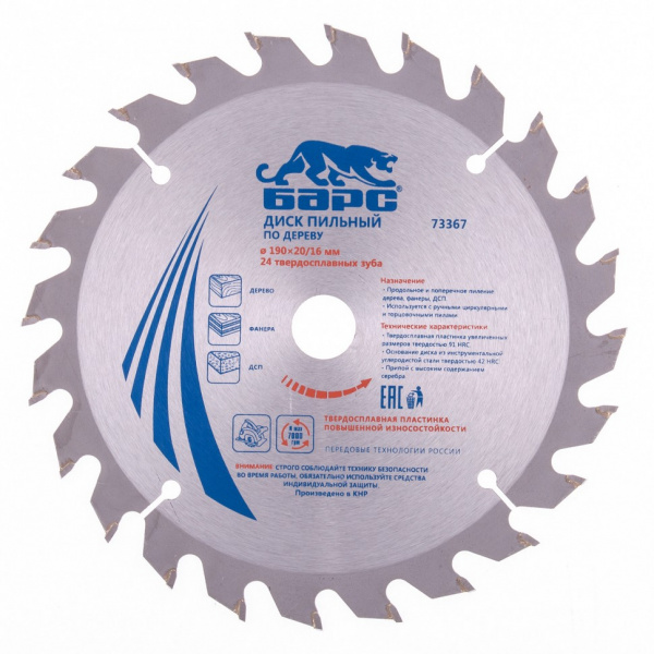 Пильный диск по дереву 190 x 20/16 мм, 24 твердосплавных зуба Барс/73367