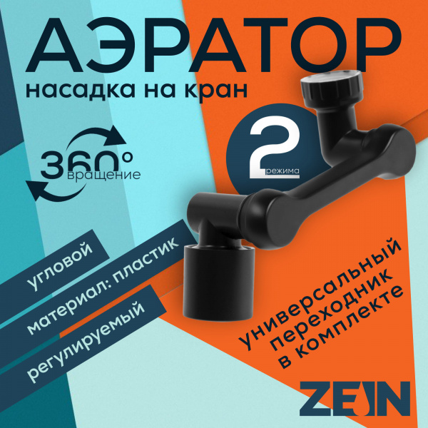 Аэратор ZEIN Z3631, поворотный, регулируемый, угловой, 2 режима, черный/9931947