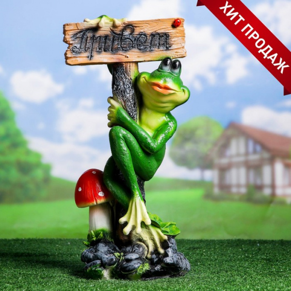 Садовая фигура "Лягушка с табличкой "ПРИВЕТ" 14х24х50см/1134652