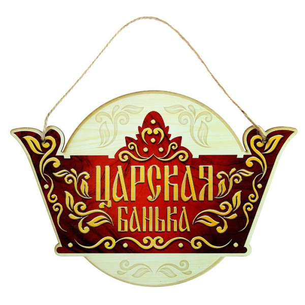 Табличка банная "Царская банька" 1020601