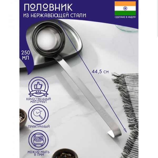 Половник из нержавеющей стали «Индия», 250 мл, 44,5×10,2 см, толщина 3 мм /9317021