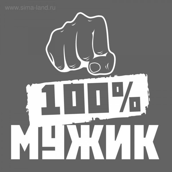 Наклейка на авто "100% мужик" белая 726028