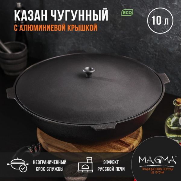 Казан литой чугунный Magma, 10 л, алюминиевая крышка/9315325