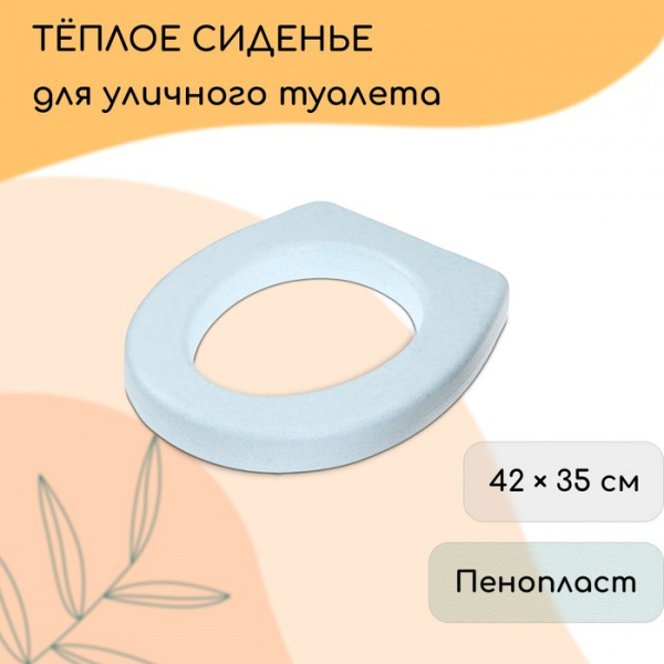 Сиденье для уличного туалета, 42 × 35 см, пенопласт, голубое /10157656