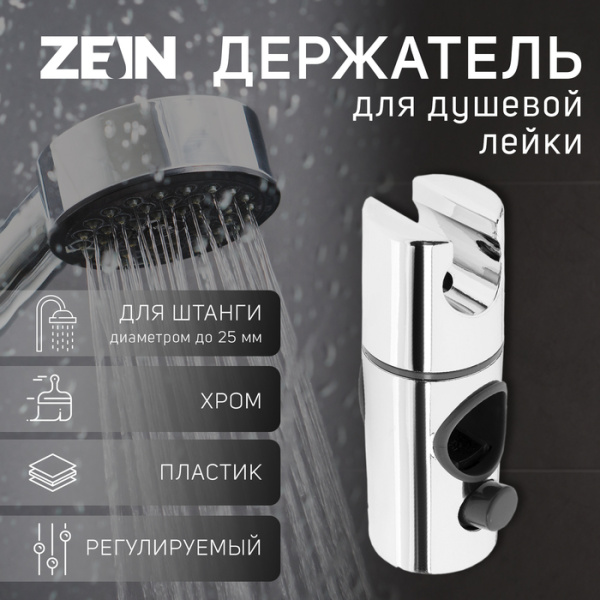 Держатель для душевой стойки ZEIN Z103, регулируемый, на штангу d=25 мм, хром/9931897