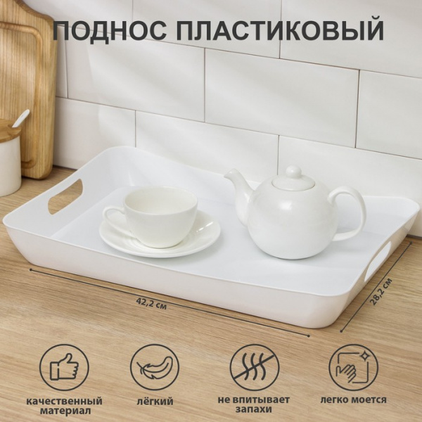Поднос с ручками «Рондо», 42,2×28,2×5,2 см, цвет белый/868848