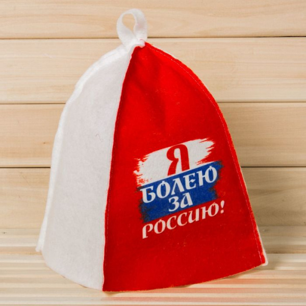 Шапка банная с цветным клином "Я болею за Россиию" искусственный войлок/2598990