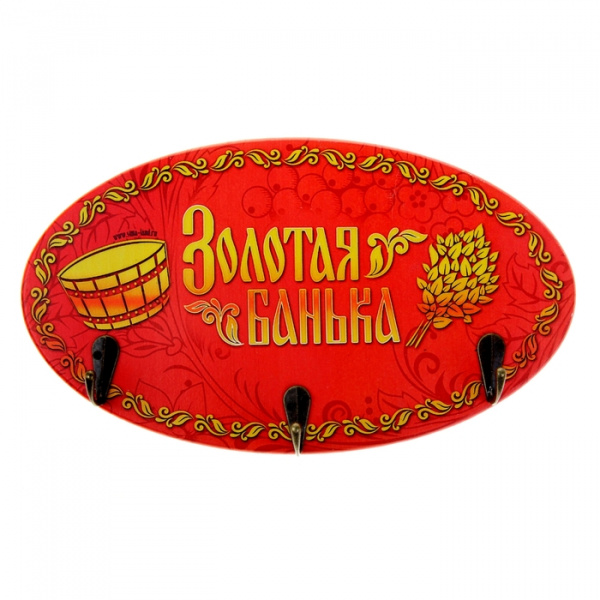 Вешалка банная "Золотая банька" 893094