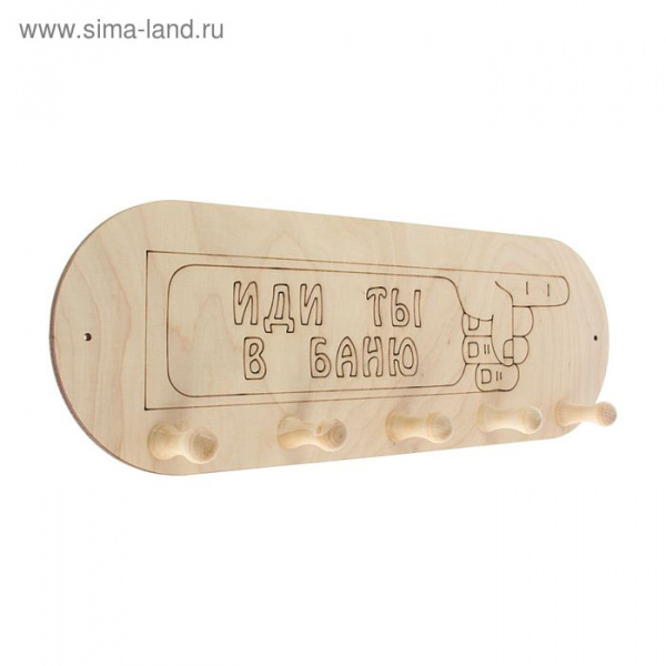 Вешалка "Иди ты в баню" 5 креплений