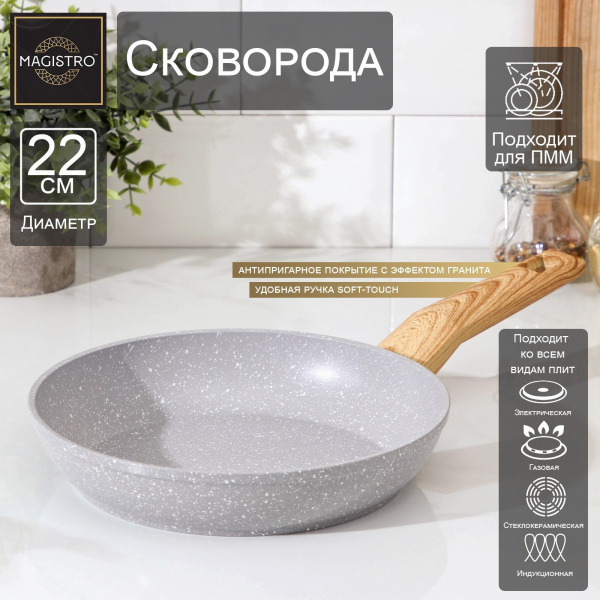 Сковорода кованая Magistro Natural, d=22 см, ручка soft-touch, антипригарное покрытие, индукция, цве