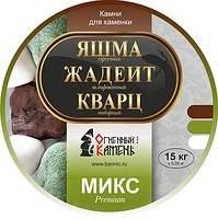 Камень Микс Премиум (Яшма, кварц,жадеит) 15кг