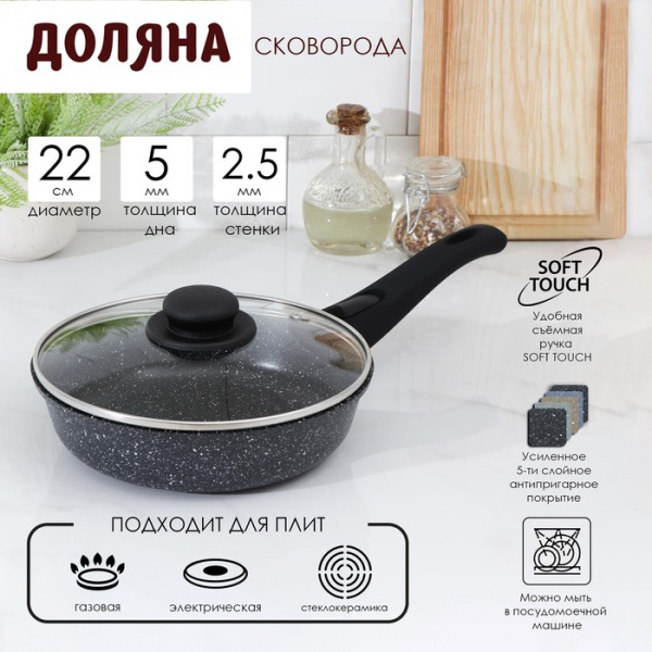 Сковорода Доляна «Элит», d=22 см, съёмная ручка, стеклянная крышка, антипригарное покрытие, цвет чёр