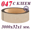 Кромка с клеем 33 (1мм) 47М Оникс желтый (3м)