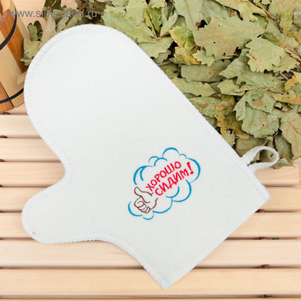 Рукавица для бани с вышивкой "Хорошо сидим" /2852822