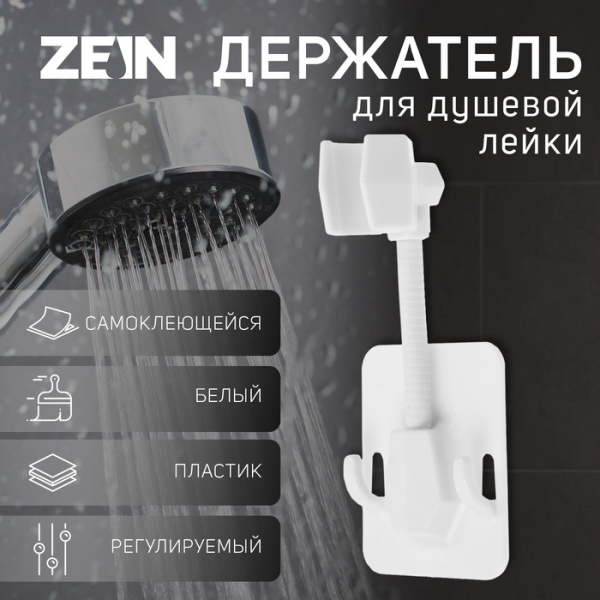 Держатель для душевой лейки ZEIN Z89, самоклеющейся, регулируемый, пластик, белый /9234740