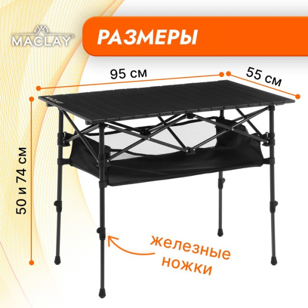 Стол туристический Maclay, 95х55х50/74 см, с органайзером, цвет чёрный /6870891