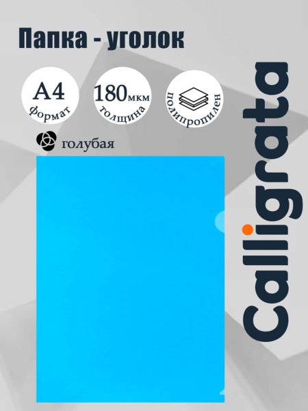Папка-уголок А4, 180 мкм, Calligrata, прозрачная, синяя/6578081
