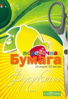 Набор цветной мелованной бумаги ACTION ФРУКТЫ-ЯГОДЫ А4, 10цв, 10л  AL-CCP-10/10