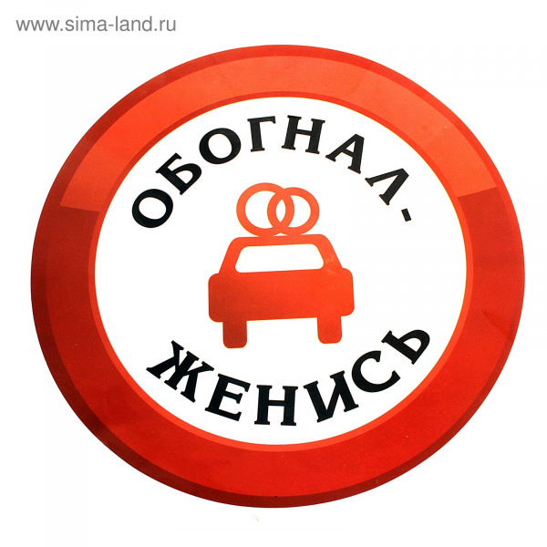 Наклейка на авто "Обогнал женись" 608635