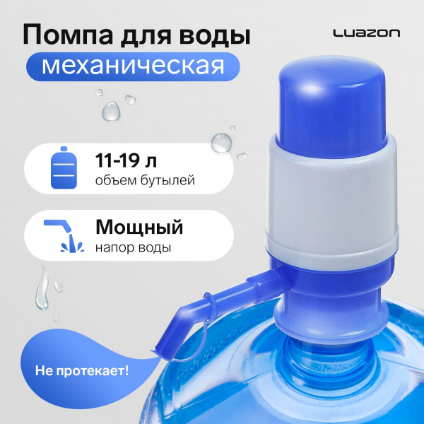 Помпа для воды Luazon, механическая, малая, под бутыль от 11 до 19 л, голубая/1430085
