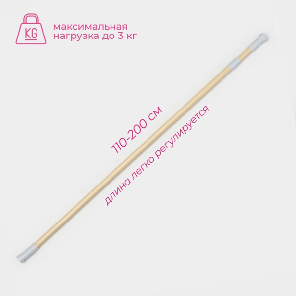 Карниз для ванной, телескопический, 110-200 см, бежевый /655659