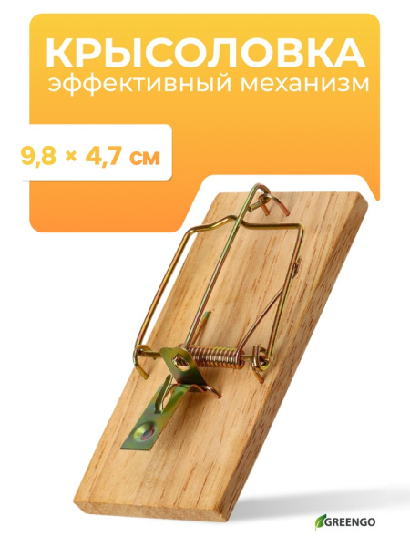 Мышеловка, 8×5 см, дерево, Greengo 9618153