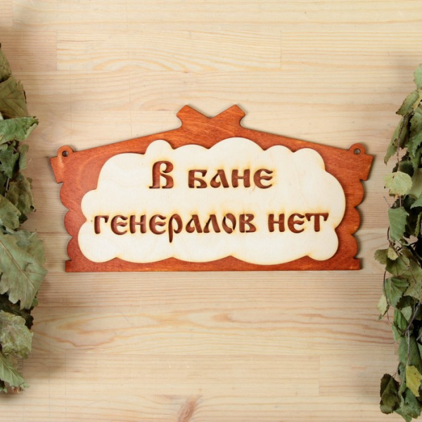 Табличка "В БАНЕ ГЕНЕРАЛОВ НЕТ!"