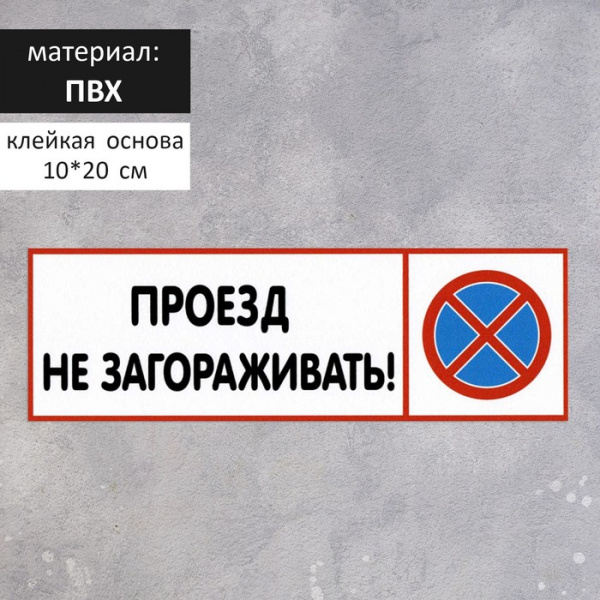 Табличка "ПРОЕЗД НЕ ЗАГОРАЖИВАТЬ" 100 х 200, клейкая основа/4760712