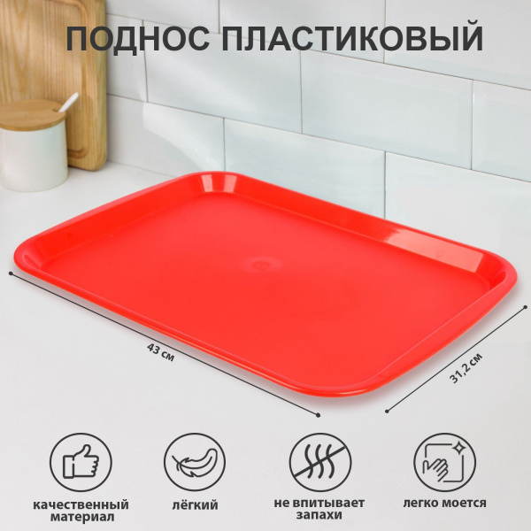 Поднос, 43×31,2×2,3 см, цвет красный/2599029