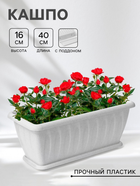 Ящик балконный для цветов «Фелиция», 40 см, цвет мраморный /1159922