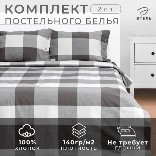 Постельное бельё Этель 2 сп «Серая клетка» 180х210 см, 220х240 см, 50х70-2шт,100% /7752800