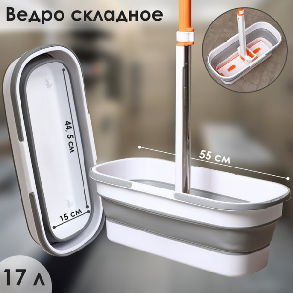 Ведро для уборки складное,17 л,  55х25х20 см, цвет серый /9247612
