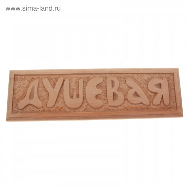 Табличка резная ДУШЕВАЯ 191917