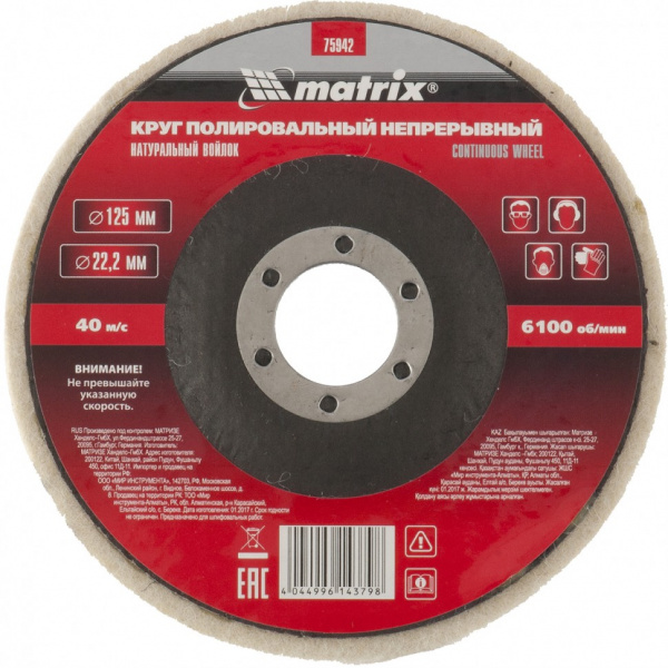 Круг полировальный непрерывный из натурального войлока 125 х 22.2 мм Matrix/75942