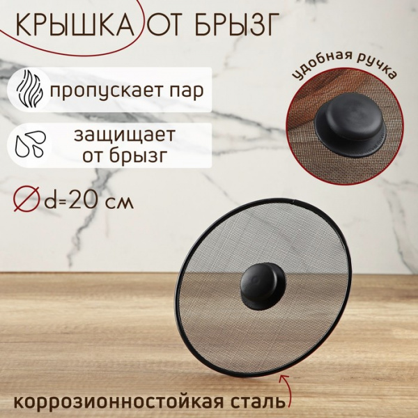 Крышка от брызг Доляна, d=20 см /834936