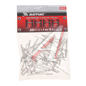 ЗАКЛЕПКИ 3.2*8ММ 50ШТ MATRIX 40620