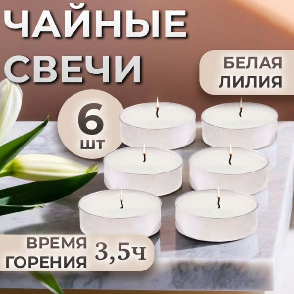 Набор чайных свечей ароматизированных "Белая лилия" в подарочной коробке, 6 шт /4820496