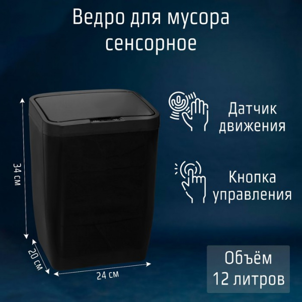 Ведро для мусора сенсорное 12 л, цвет чёрный /6997788