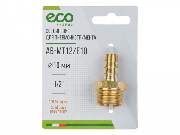 Соединение нар. резьба 1/2" х елочка 10 мм (латунь) ECO (AB-MT12/E10)
