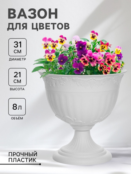 Кашпо уличное на ножке «Ангара», 8 л, белое /4421998