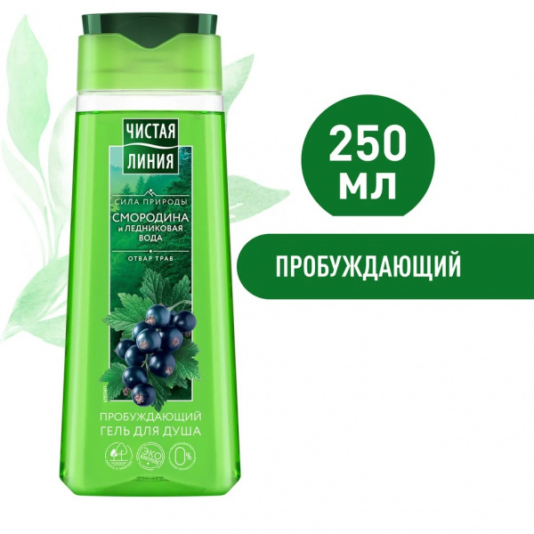 Гель для душа "Пробуждающий" "Чистая линия" 250мл. "Смородина и ледниковая вода"
