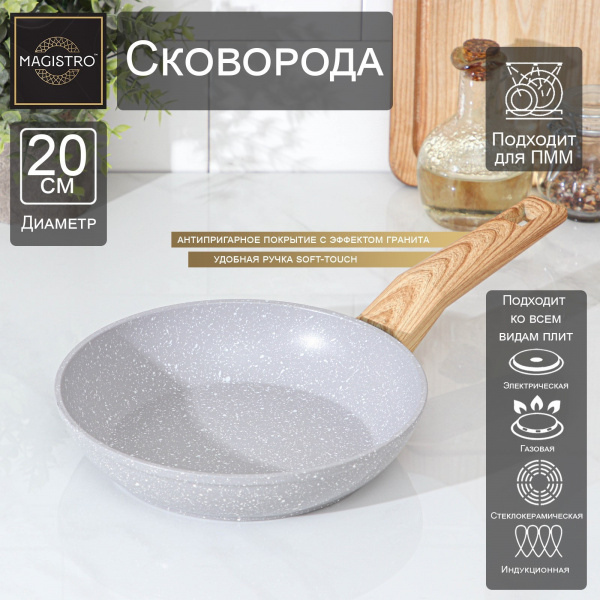 Сковорода кованая Magistro Natural, d=20 см, ручка soft-touch, антипригарное покрытие, индукция, цве