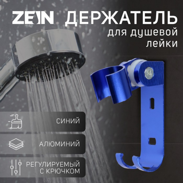 Держатель для душевой лейки ZEIN Z67, регулируемый с крючком, алюминий, синий /6996275