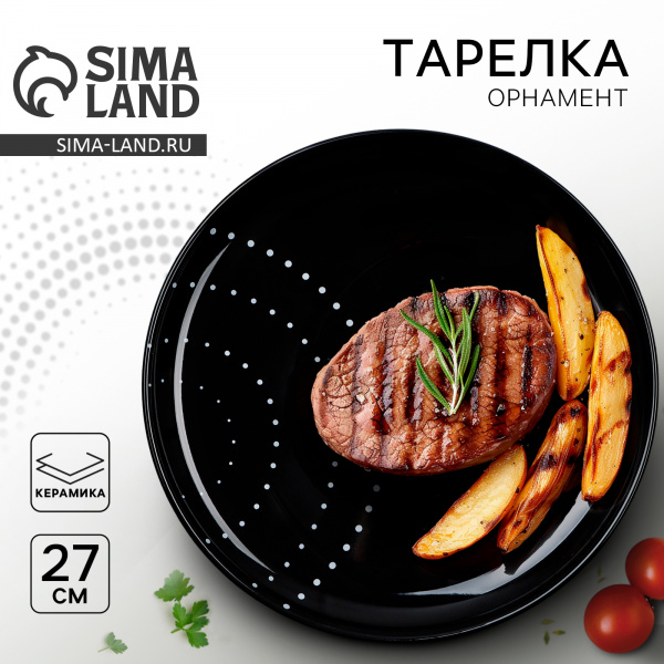 Тарелка керамическая «Орнамент», 27 см, цвет чёрный/10083303