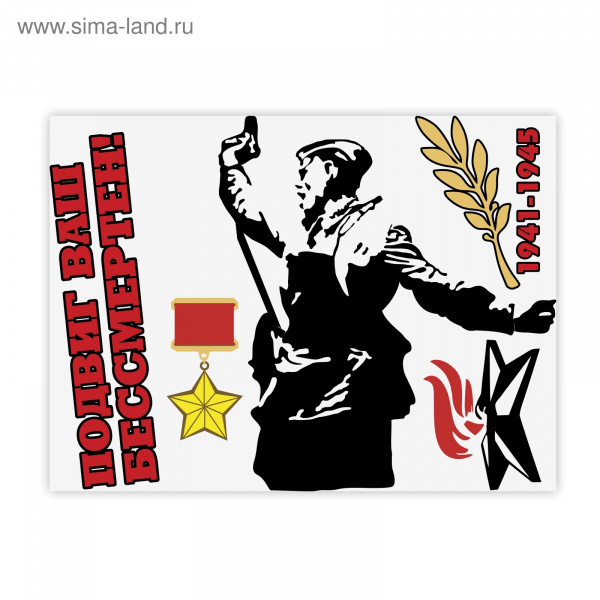 Наклейка на авто "Подвиг ваш бессмертен" 867714