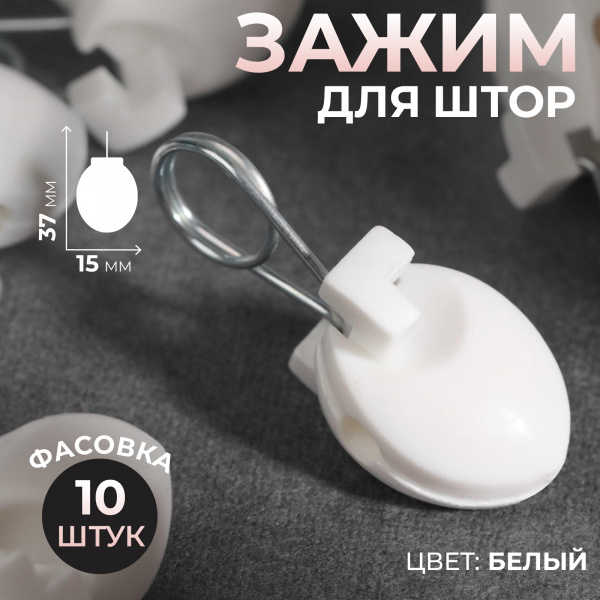 Зажим для штор, 37 × 15 мм, цвет белый,/4758108