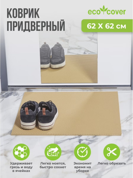 Коврик Универсальный ячеистый СОТЫ (62*62) (Бежевый)