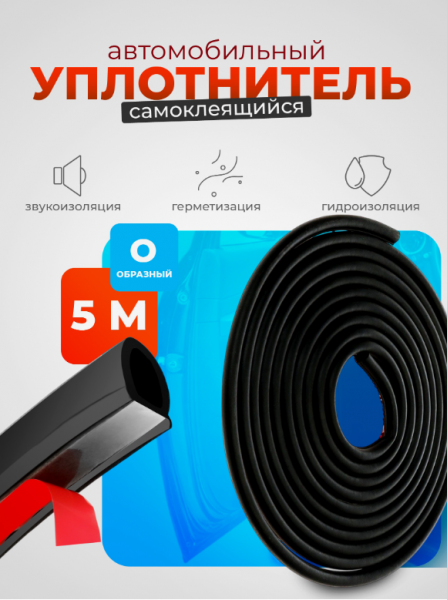 Уплотнитель двери в автомобиль, О-образный, 10×10 мм, самоклеящийся, 5 м, черный /10546877 