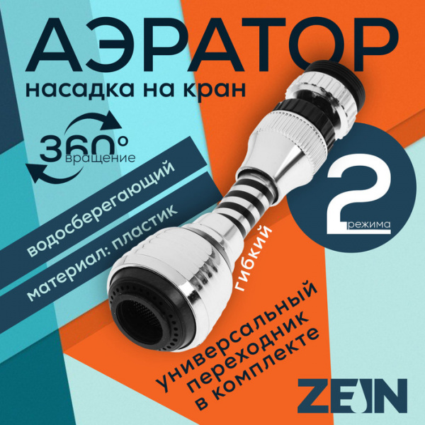 Аэратор ZEIN Z3604, поворотный, на шарнире, гибкий, 2 режима, хром/черный /9931929