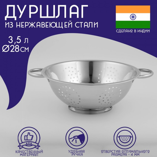 Дуршлаг из нержавеющей стали  «Индия», 3,5 л, d=28 см, на ножке, две ручки /848668